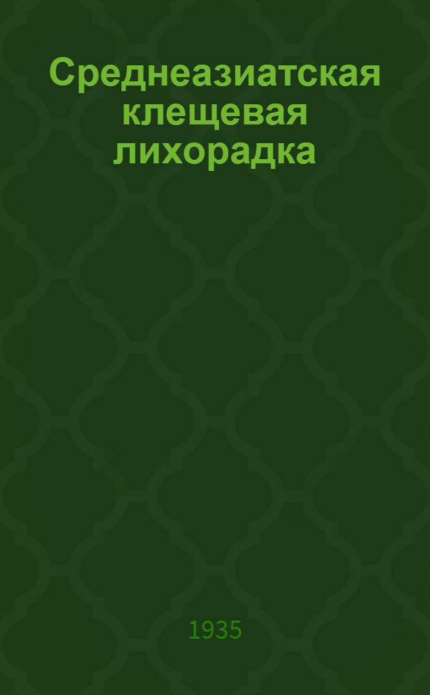 Среднеазиатская клещевая лихорадка