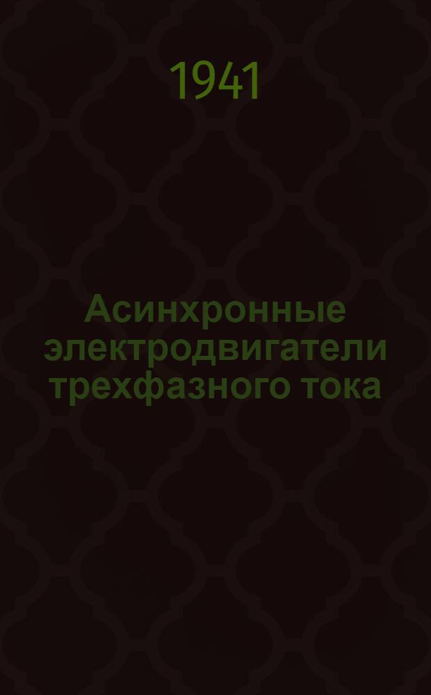 Асинхронные электродвигатели трехфазного тока : Вып. 1-