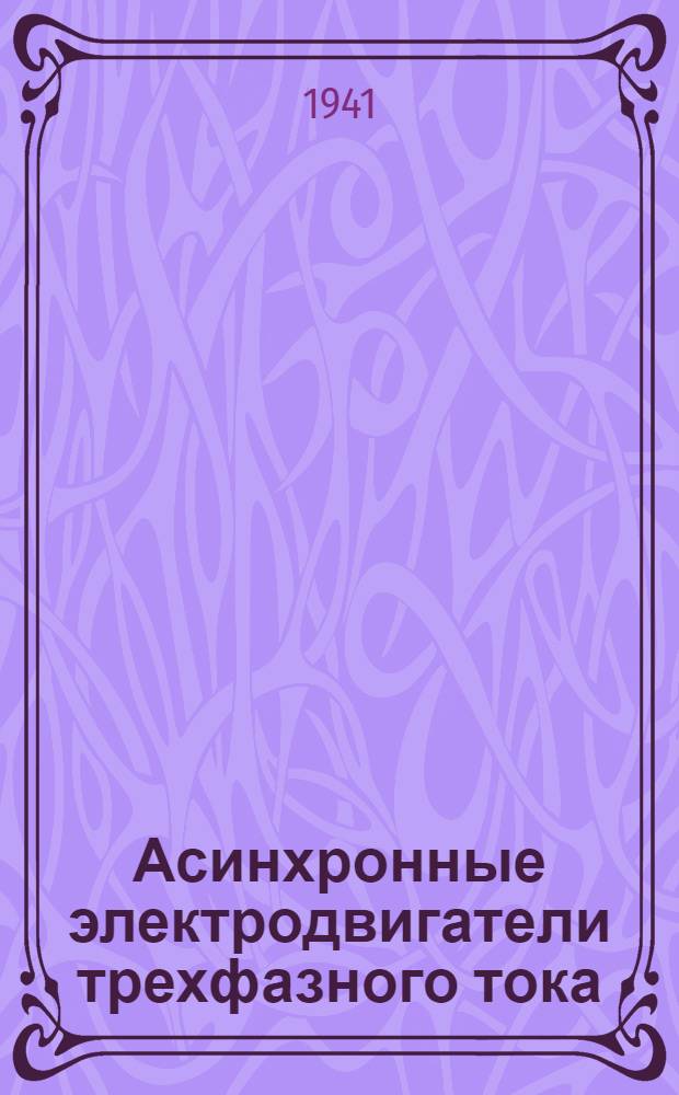 Асинхронные электродвигатели трехфазного тока : Вып. 1-. Вып. 3 : Серия АД, типа бАМО и серии АТМ-2