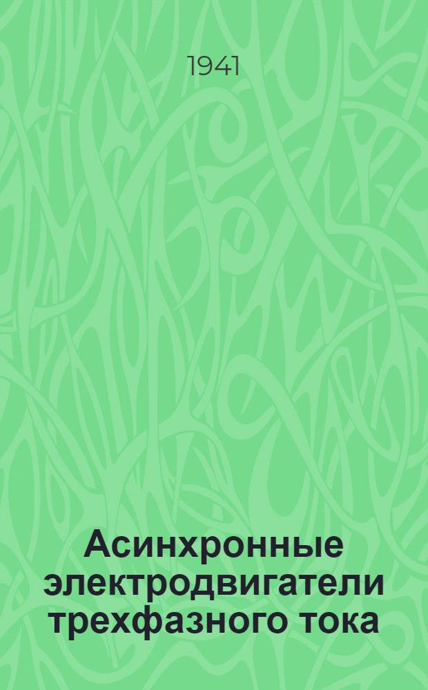 Асинхронные электродвигатели трехфазного тока : Вып. 1-. Вып. 1 : Серия АМ