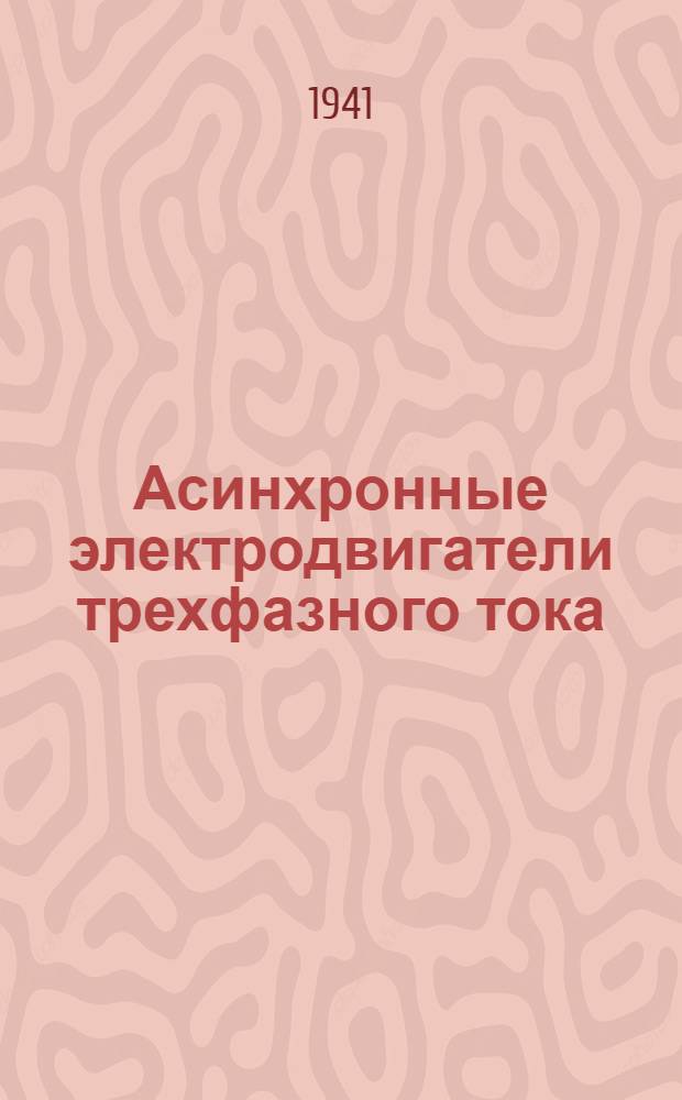 Асинхронные электродвигатели трехфазного тока : Вып. 1-. Вып. 5 : Серия АД