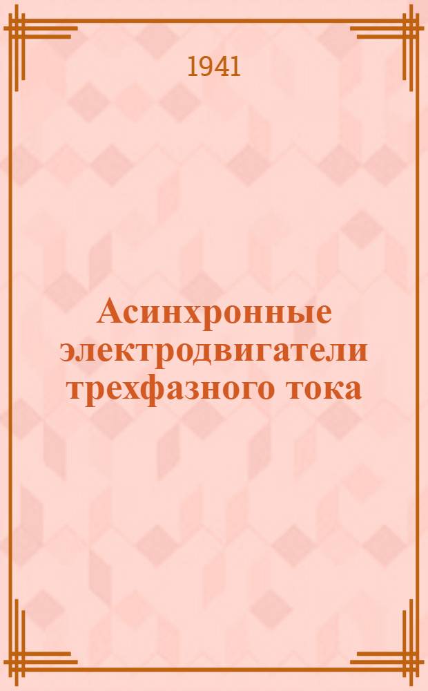 Асинхронные электродвигатели трехфазного тока : Вып. 1-. Вып. 2 : Серия МА-200