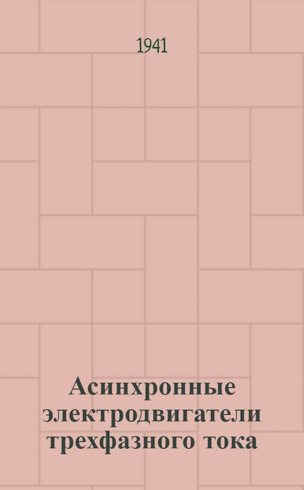 Асинхронные электродвигатели трехфазного тока : Вып. 1-. Вып. 6 : Серия МА-140