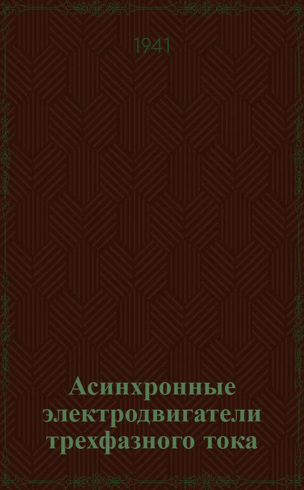Асинхронные электродвигатели трехфазного тока : Вып. 1-. Вып. 10 : Серия ТТ