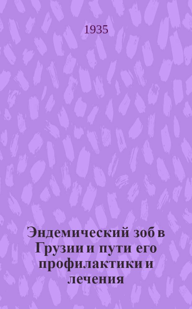Эндемический зоб в Грузии и пути его профилактики и лечения