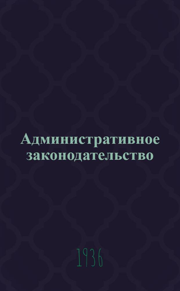 Административное законодательство : Сборник важнейших постановлений