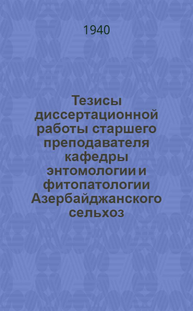 Тезисы диссертационной работы старшего преподавателя кафедры энтомологии и фитопатологии Азербайджанского сельхоз. ин-та Аскерова Р.А. "Клопы из семейства Capsidae на хлопчатнике и их хозяйственное значение в условиях Западного Азербайджана", представленной на соискание ученой степени кандидата с.-х. наук