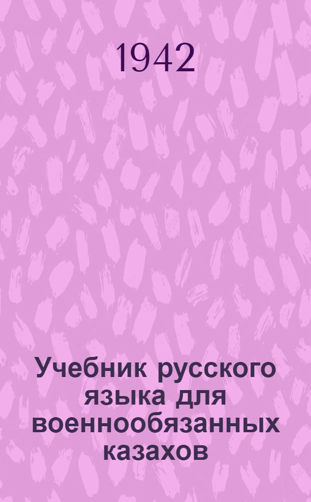 Учебник русского языка для военнообязанных казахов