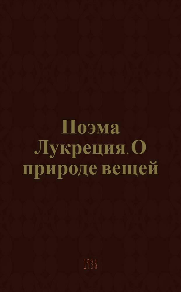 Поэма Лукреция. О природе вещей