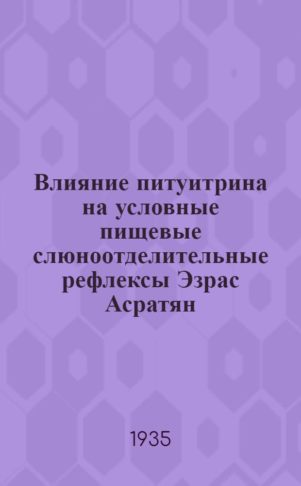 Влияние питуитрина на условные пищевые слюноотделительные рефлексы Эзрас Асратян
