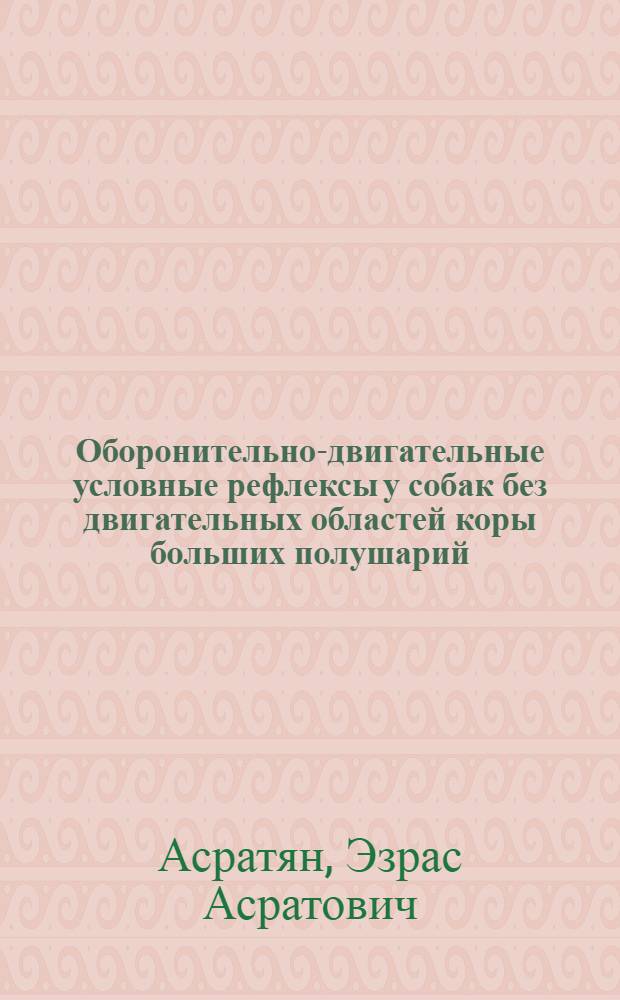 Оборонительно-двигательные условные рефлексы у собак без двигательных областей коры больших полушарий