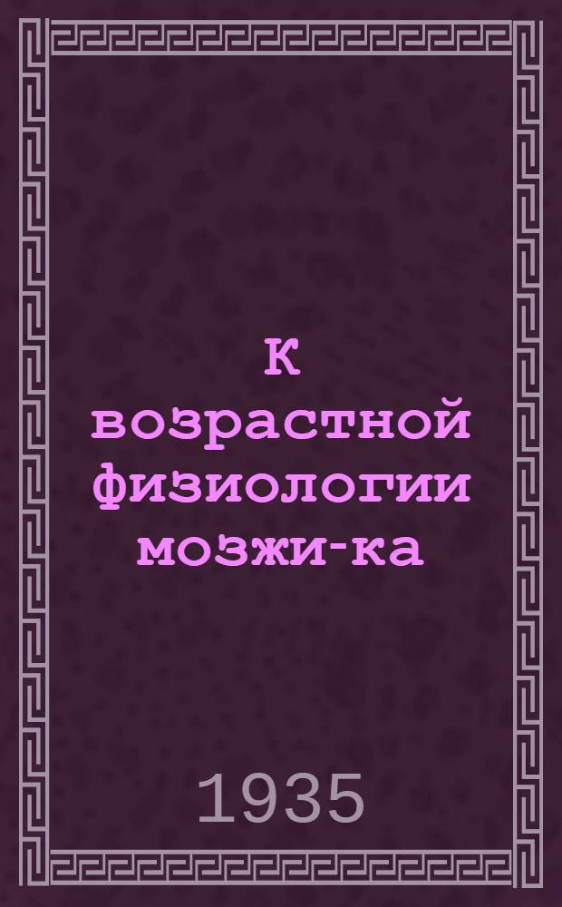 К возрастной физиологии мозжи-ка