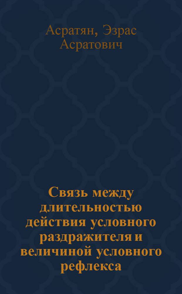 Связь между длительностью действия условного раздражителя и величиной условного рефлекса