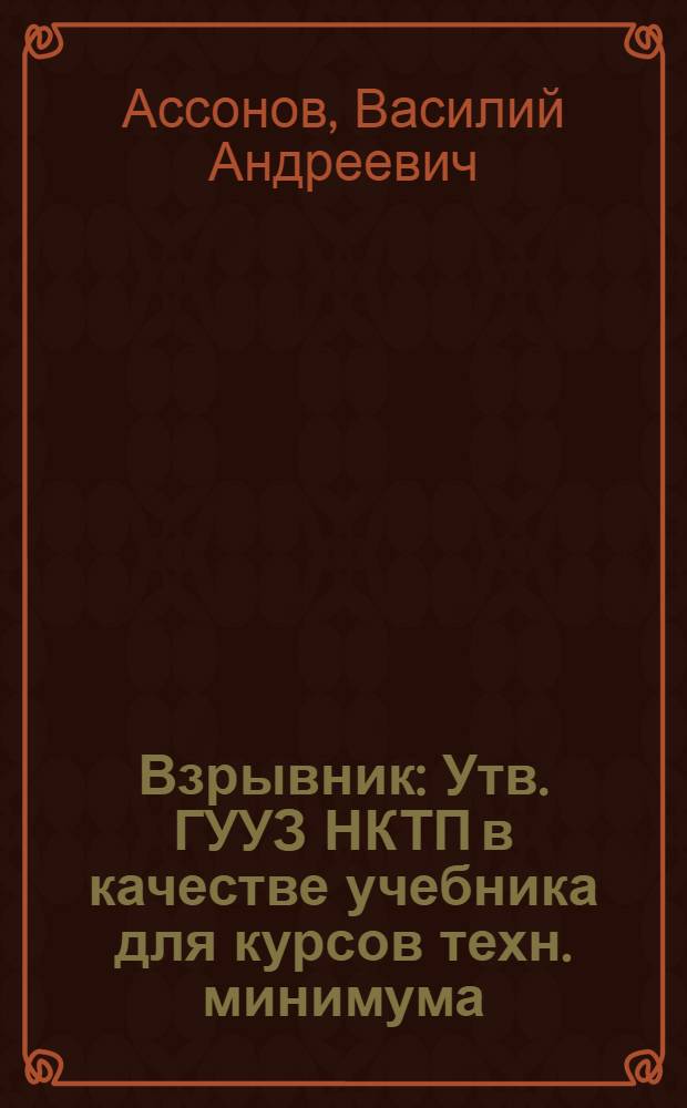 Взрывник : Утв. ГУУЗ НКТП в качестве учебника для курсов техн. минимума