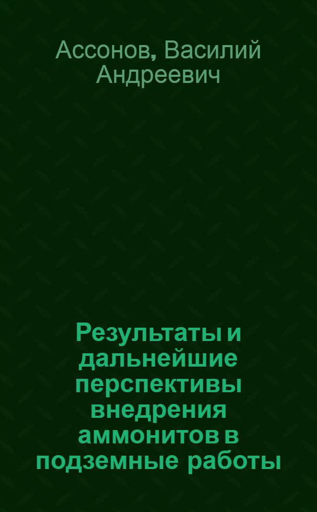 Результаты и дальнейшие перспективы внедрения аммонитов в подземные работы : (По материалам доклада МГУС 15-16 мая 1934 г.)