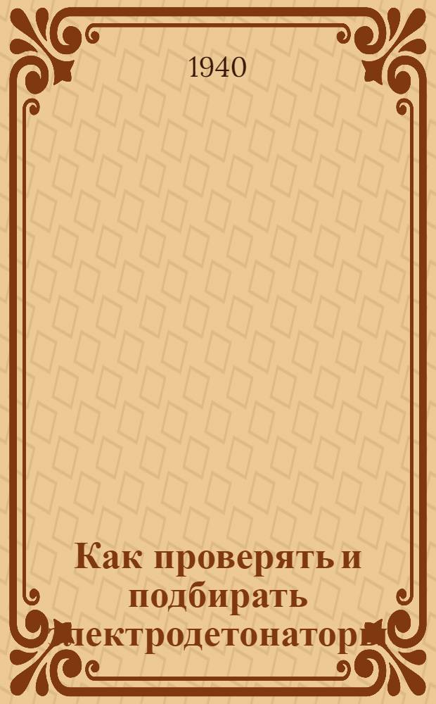 Как проверять и подбирать электродетонаторы