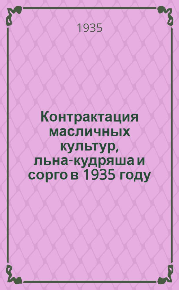Контрактация масличных культур, льна-кудряша и сорго в 1935 году