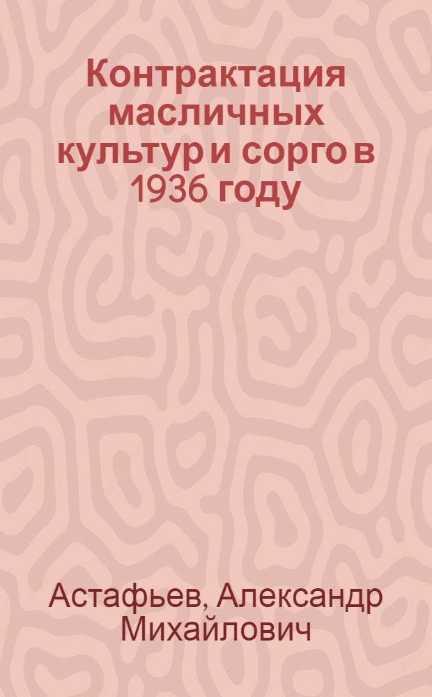 Контрактация масличных культур и сорго в 1936 году : Сборник директивных и метод. материалов