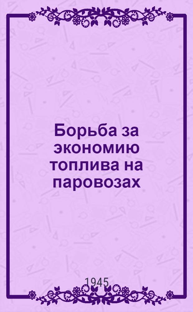 Борьба за экономию топлива на паровозах : Конспект техн. лекции