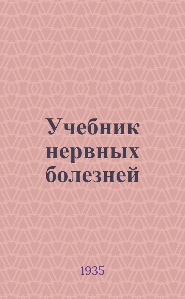 Учебник нервных болезней