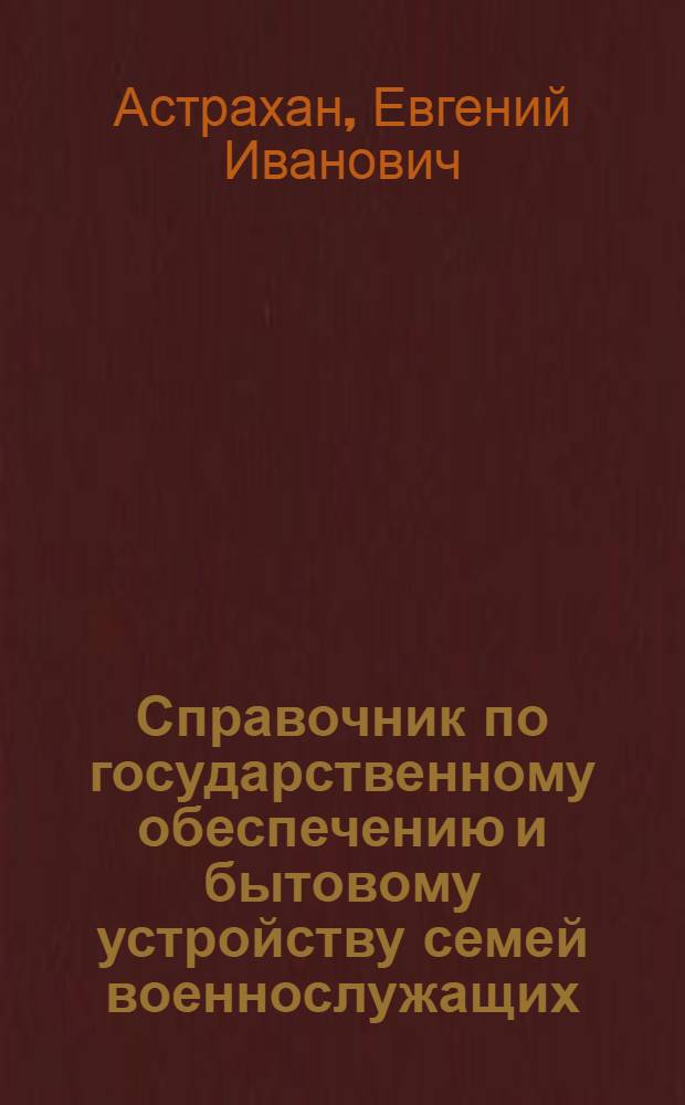 Справочник по государственному обеспечению и бытовому устройству семей военнослужащих : Дополнения с 10-го окт. 1943 г. по 10-е ноября 1944 г