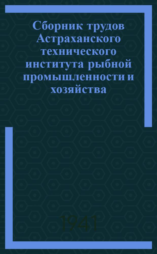 Сборник трудов Астраханского технического института рыбной промышленности и хозяйства : Вып. 1-
