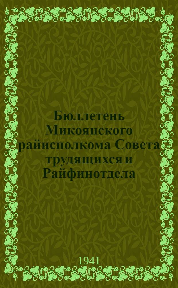 Бюллетень Микоянского райисполкома Совета трудящихся и Райфинотдела