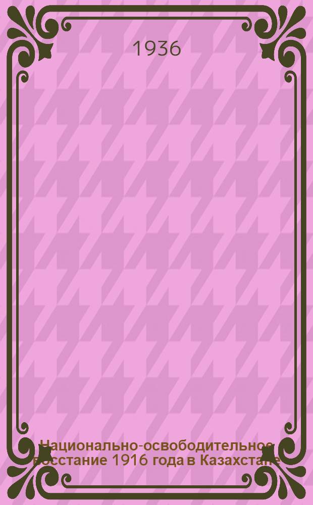 Национально-освободительное восстание 1916 года в Казахстане