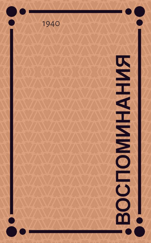 Воспоминания : [Т. 1]-. [Т. 1]