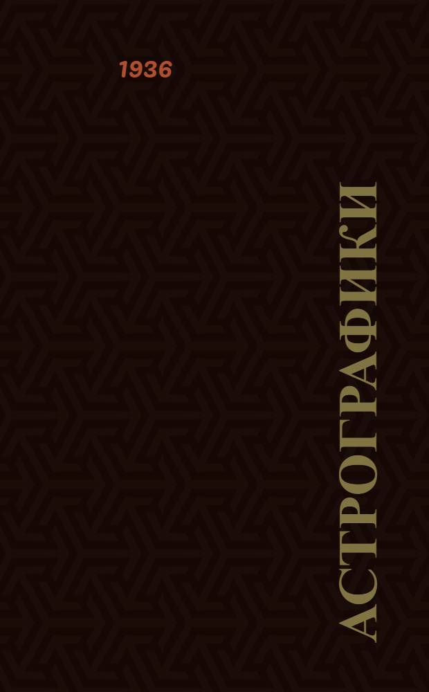 Астрографики : Тетрадь 1-. 1 : Для широт от 30° до 40°