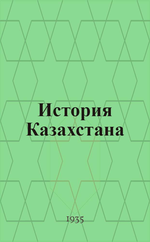 История Казахстана (с древнейших времен) : Т. 1-. Т. 1
