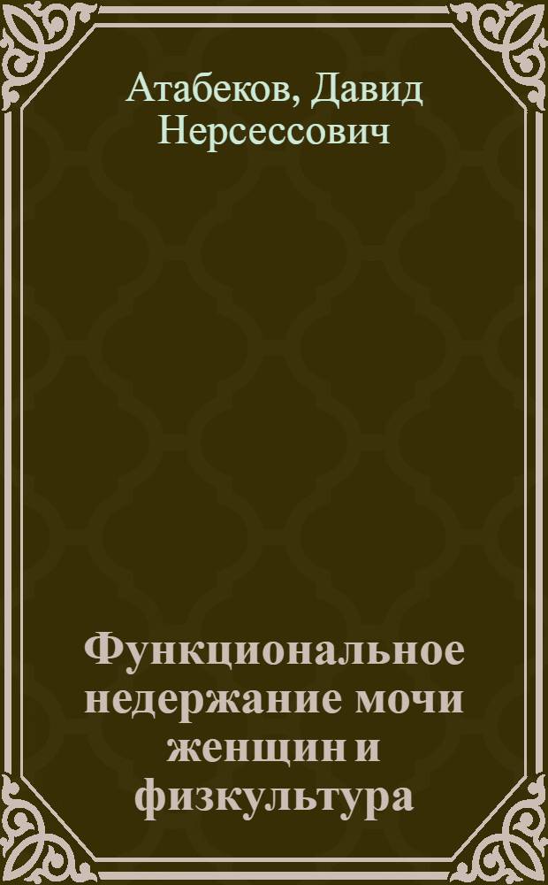 Функциональное недержание мочи женщин и физкультура
