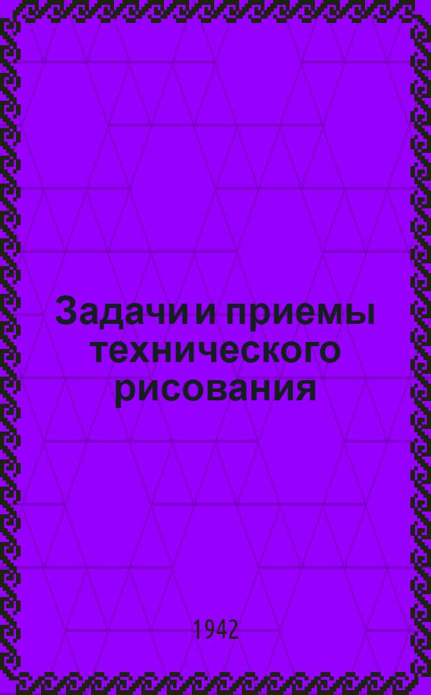 Задачи и приемы технического рисования