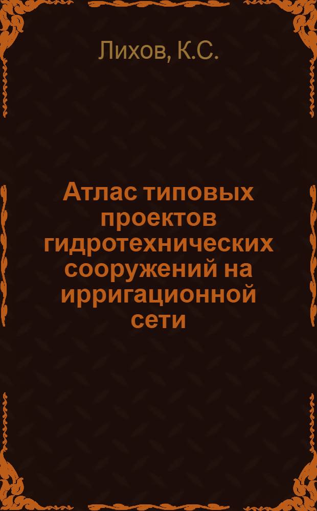 Атлас типовых проектов гидротехнических сооружений на ирригационной сети : Вып. 1-2. Вып. 2 : Сооружения на пересечениях (дюкеры, акведуки)