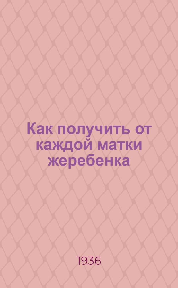 Как получить от каждой матки жеребенка