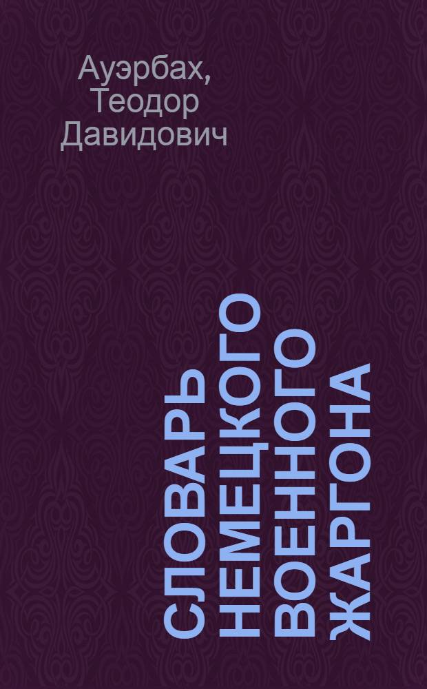 Словарь немецкого военного жаргона