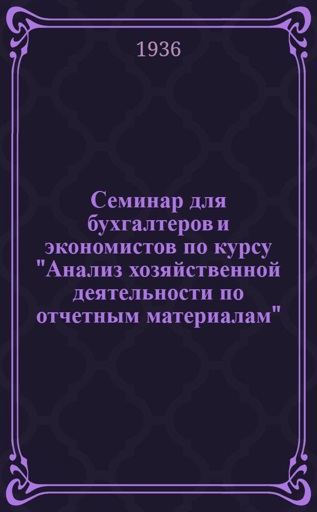Семинар для бухгалтеров и экономистов по курсу "Анализ хозяйственной деятельности по отчетным материалам" : Лекция 1-. Тема 2-й лекции: "Методы нормирования оборотных ресурсов"