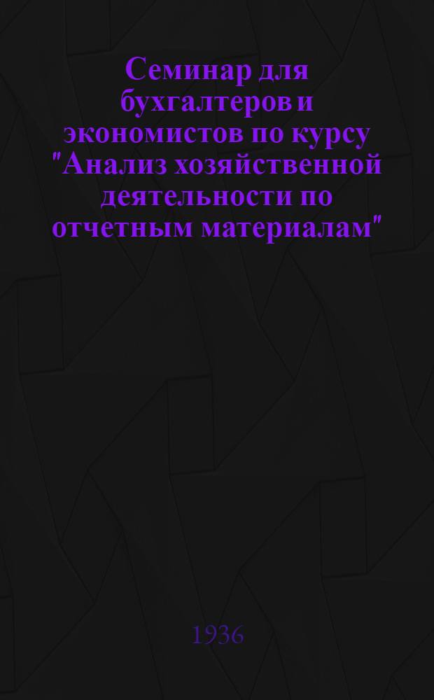 Семинар для бухгалтеров и экономистов по курсу "Анализ хозяйственной деятельности по отчетным материалам". Тема 3-й лекции: "Анализ выполнения производственной программы по выпуску продукции и плана по труду"