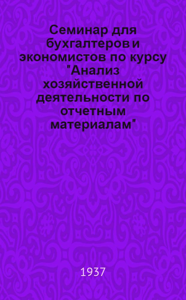 Семинар для бухгалтеров и экономистов по курсу "Анализ хозяйственной деятельности по отчетным материалам". Тема 5-й лекции: "Анализ рентабельности"