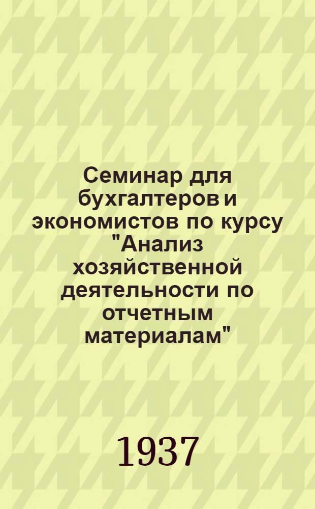 Семинар для бухгалтеров и экономистов по курсу "Анализ хозяйственной деятельности по отчетным материалам". Тема 6-й лекции: "Анализ финансов предприятия"