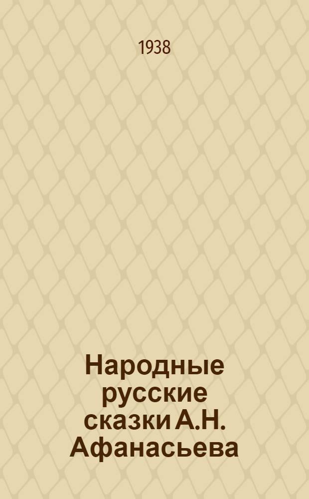 Народные русские сказки А.Н. Афанасьева : В 3 томах