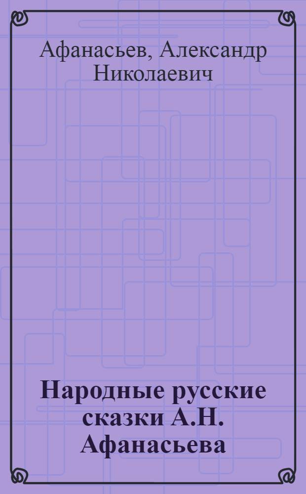 Народные русские сказки А.Н. Афанасьева : В 3 томах
