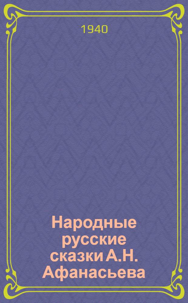 Народные русские сказки А.Н. Афанасьева : В 3 томах. [Т.] 3