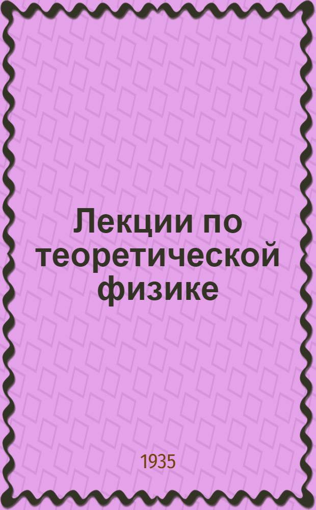 Лекции по теоретической физике