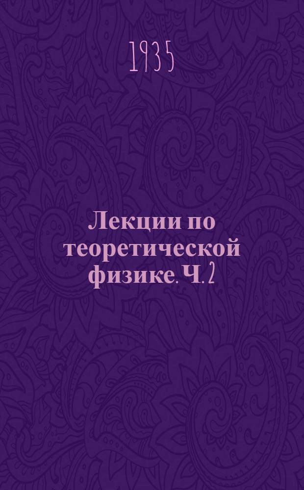 Лекции по теоретической физике. Ч. 2 : Теория относительности