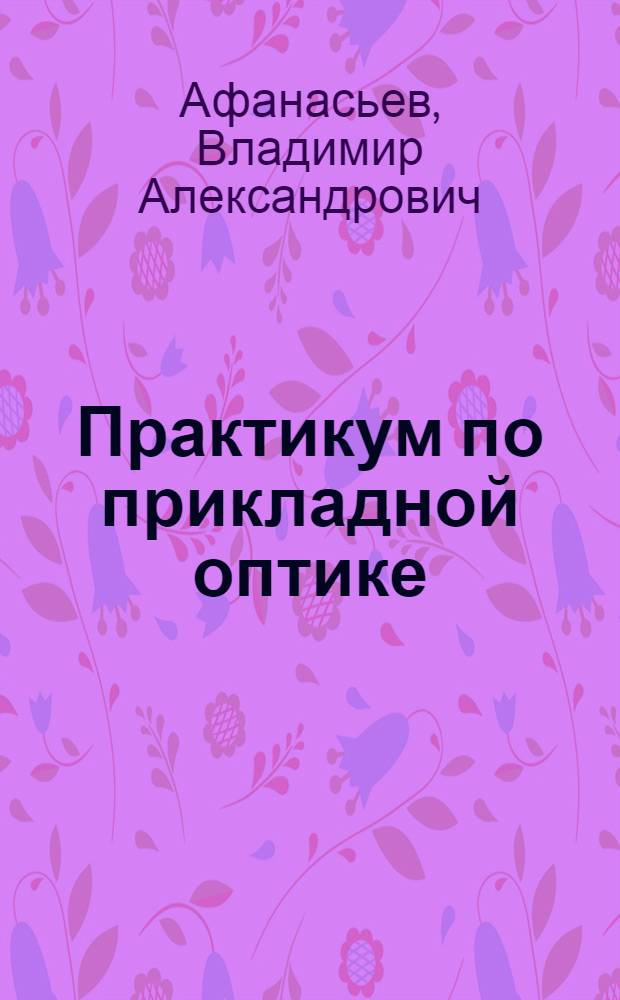 Практикум по прикладной оптике