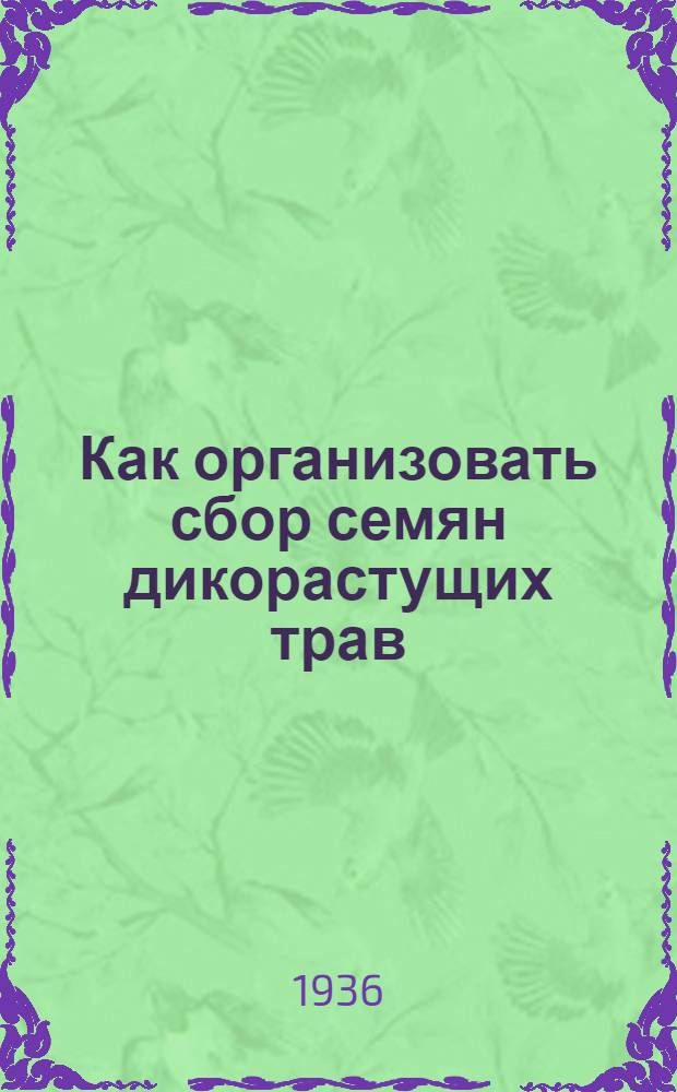 Как организовать сбор семян дикорастущих трав : Инструкция