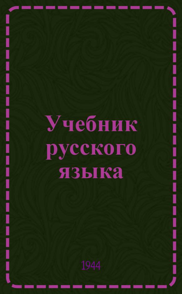 Учебник русского языка : Для нач. школы Грамматика и правописание Утв. НКП РСФСР. [Ч. 1]-. Ч. 1 : Для 1-го и 2-го классов
