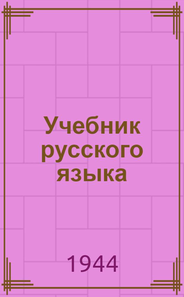Учебник русского языка : Для нач. школы Грамматика и правописание Утв. НКП РСФСР. [Ч. 1]-. Ч. 2 : Для 3-го и 4-го классов