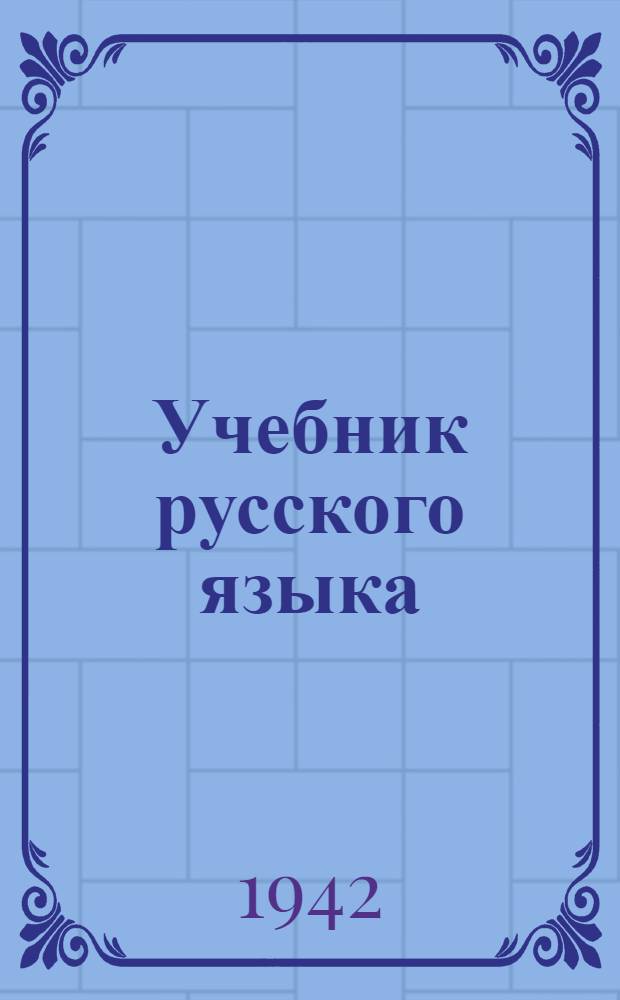 Учебник русского языка : Для нач. школы : (Грамматика и правописание) : Утв. НКП РСФСР